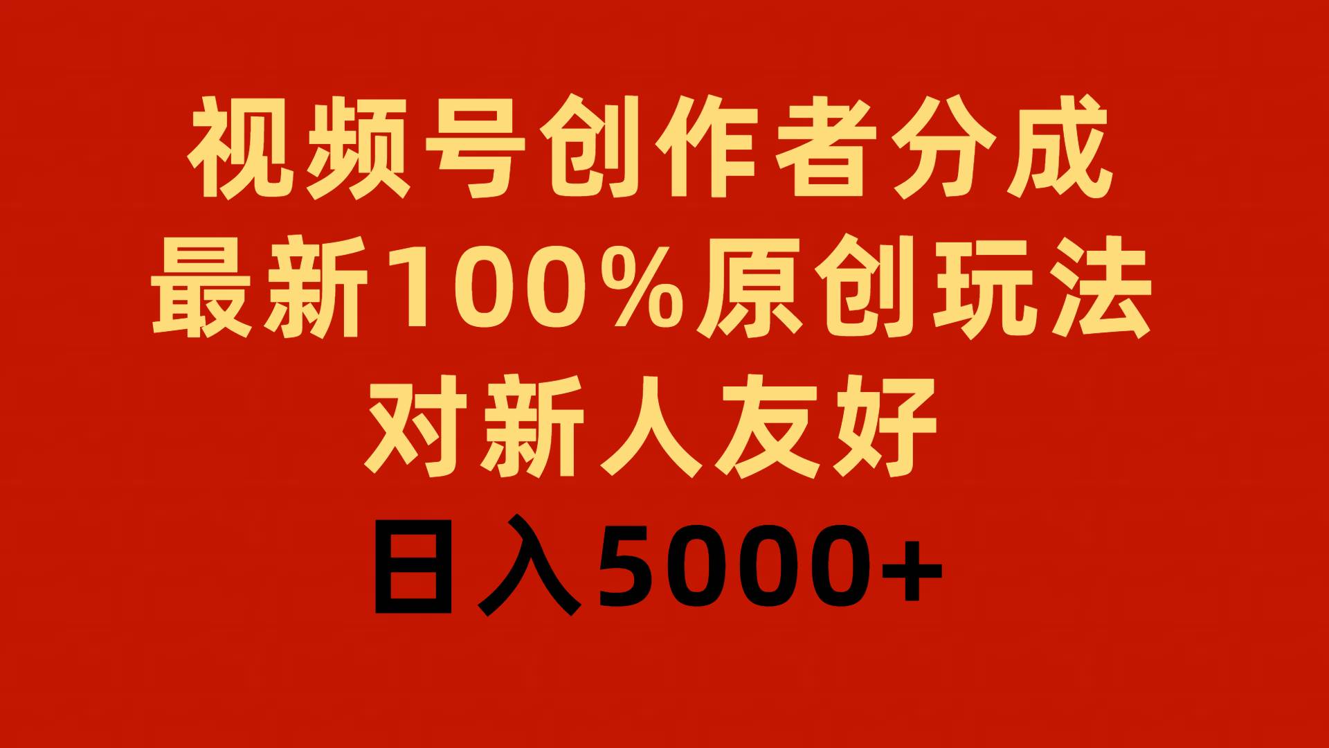 视频号创作者分成，最新100%原创玩法，对新人友好，日入5000+-石龙大哥笔记