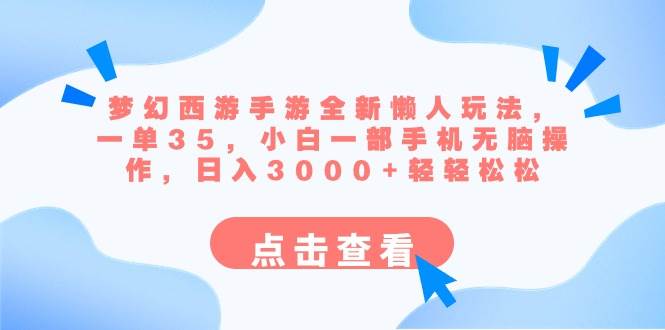 梦幻西游手游全新懒人玩法 一单35 小白一部手机无脑操作 日入3000+轻轻松松-石龙大哥笔记