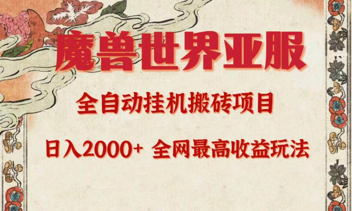 亚服魔兽全自动搬砖项目，日入2000+，全网独家最高收益玩法。-石龙大哥笔记