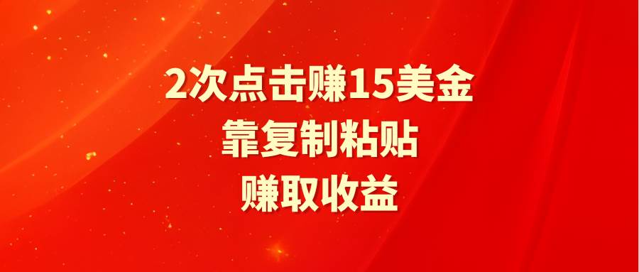 靠2次点击赚15美金，复制粘贴就能赚取收益-石龙大哥笔记