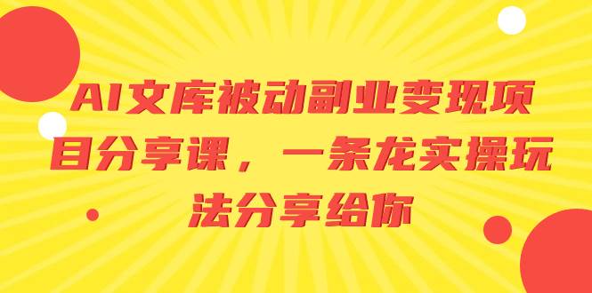 AI文库被动副业变现项目分享课，一条龙实操玩法分享给你-石龙大哥笔记