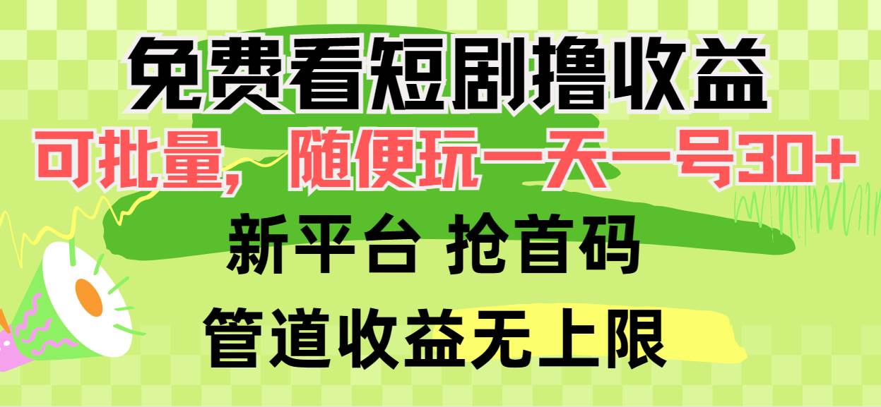 免费看短剧撸收益，可挂机批量，随便玩一天一号30+做推广抢首码，管道收益-石龙大哥笔记