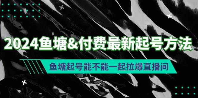 2024鱼塘付费最新起号方法：鱼塘起号能不能一起拉爆直播间-石龙大哥笔记