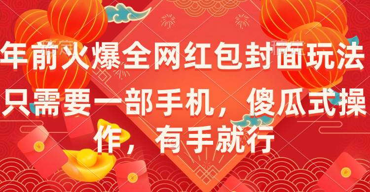 年前火爆全网红包封面玩法，只需要一部手机，傻瓜式操作，有手就行-石龙大哥笔记