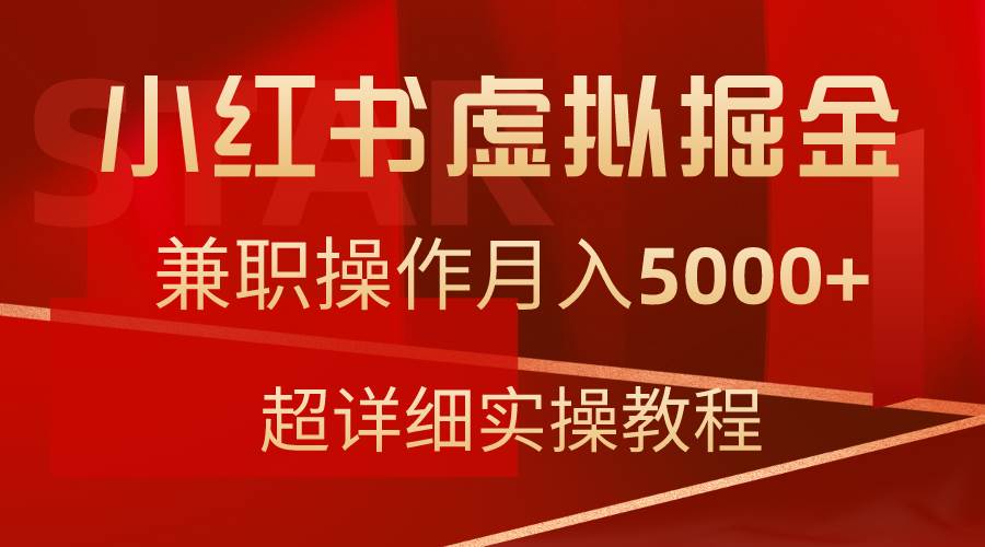 小红书虚拟掘金，兼职操作月入5000+，超详细教程-石龙大哥笔记