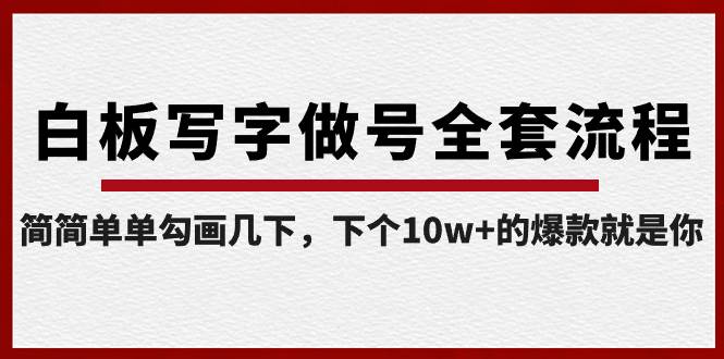 白板写字做号全套流程-完结，简简单单勾画几下，下个10w+的爆款就是你-石龙大哥笔记