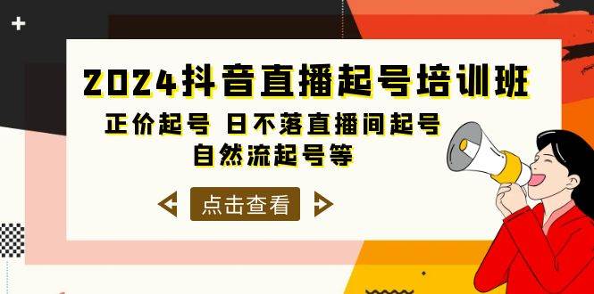 2024抖音直播起号培训班，正价起号 日不落直播间起号 自然流起号等-33节-石龙大哥笔记