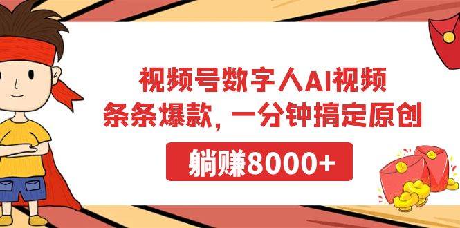 视频号数字人AI视频，条条爆款，一分钟搞定原创，躺赚8000+-石龙大哥笔记