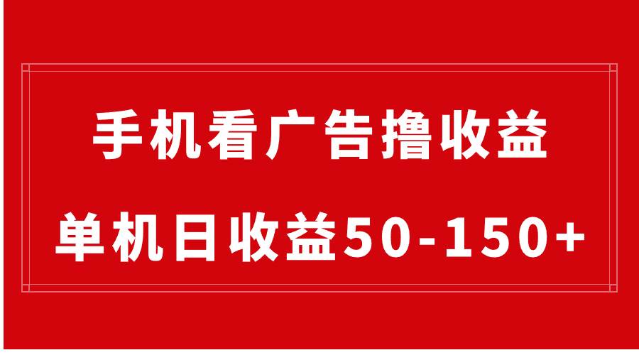 手机简单看广告撸收益，单机日收益50-150+，有手机就能做，可批量放大-石龙大哥笔记