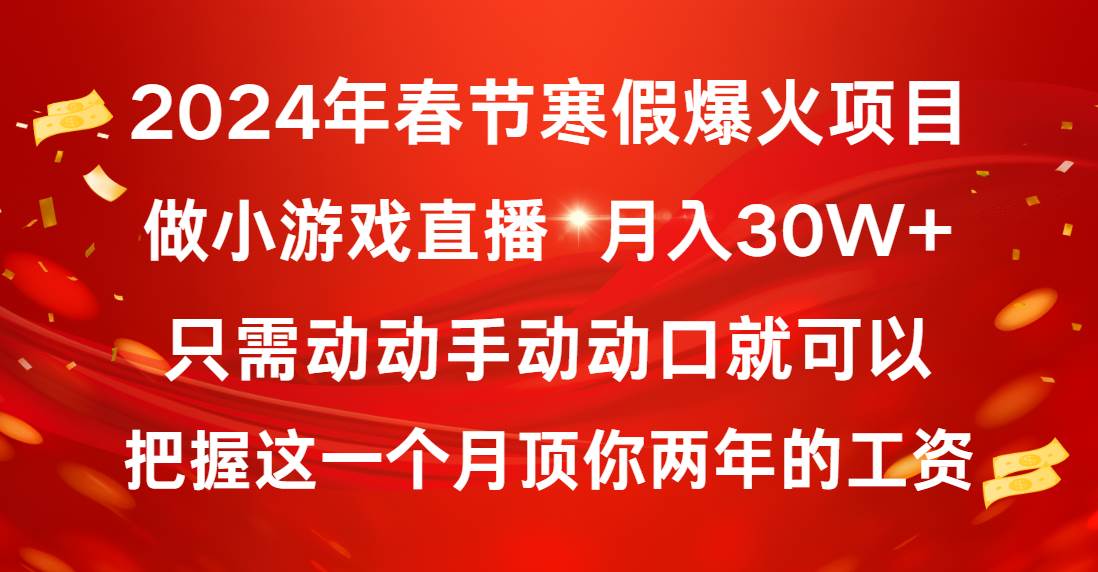 2024年春节寒假爆火项目，普通小白如何通过小游戏直播做到月入30W+-石龙大哥笔记