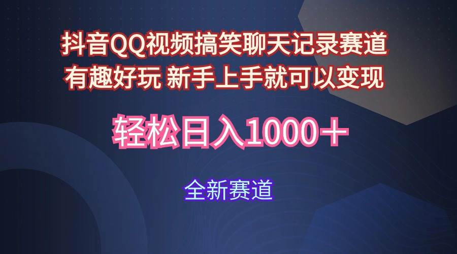 玩法就是用趣味搞笑的聊天记录形式吸引年轻群体  从而获得视频的商业价…-石龙大哥笔记