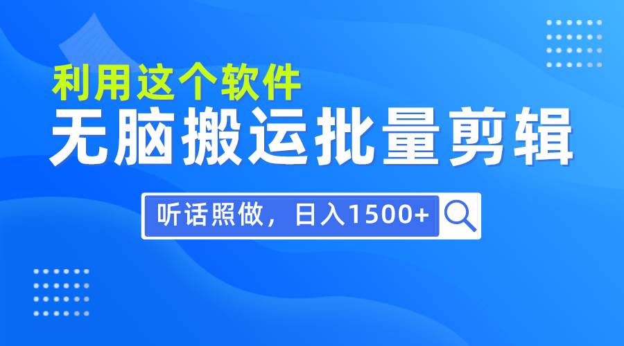 每天30分钟，0基础用软件无脑搬运批量剪辑，只需听话照做日入1500+-石龙大哥笔记