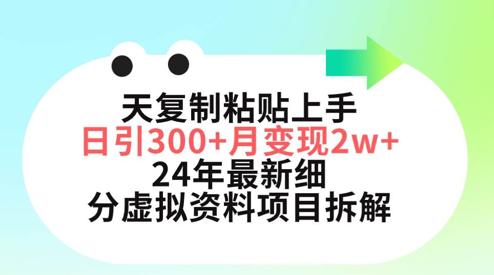 三天复制粘贴上手日引300+月变现5位数 小红书24年最新细分虚拟资料项目拆解-石龙大哥笔记