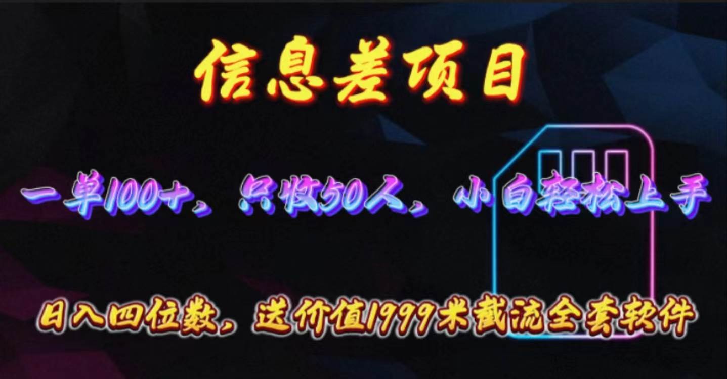 信息差项目，零门槛手机卡推广，一单100+，送价值1999元全套截流软件-石龙大哥笔记