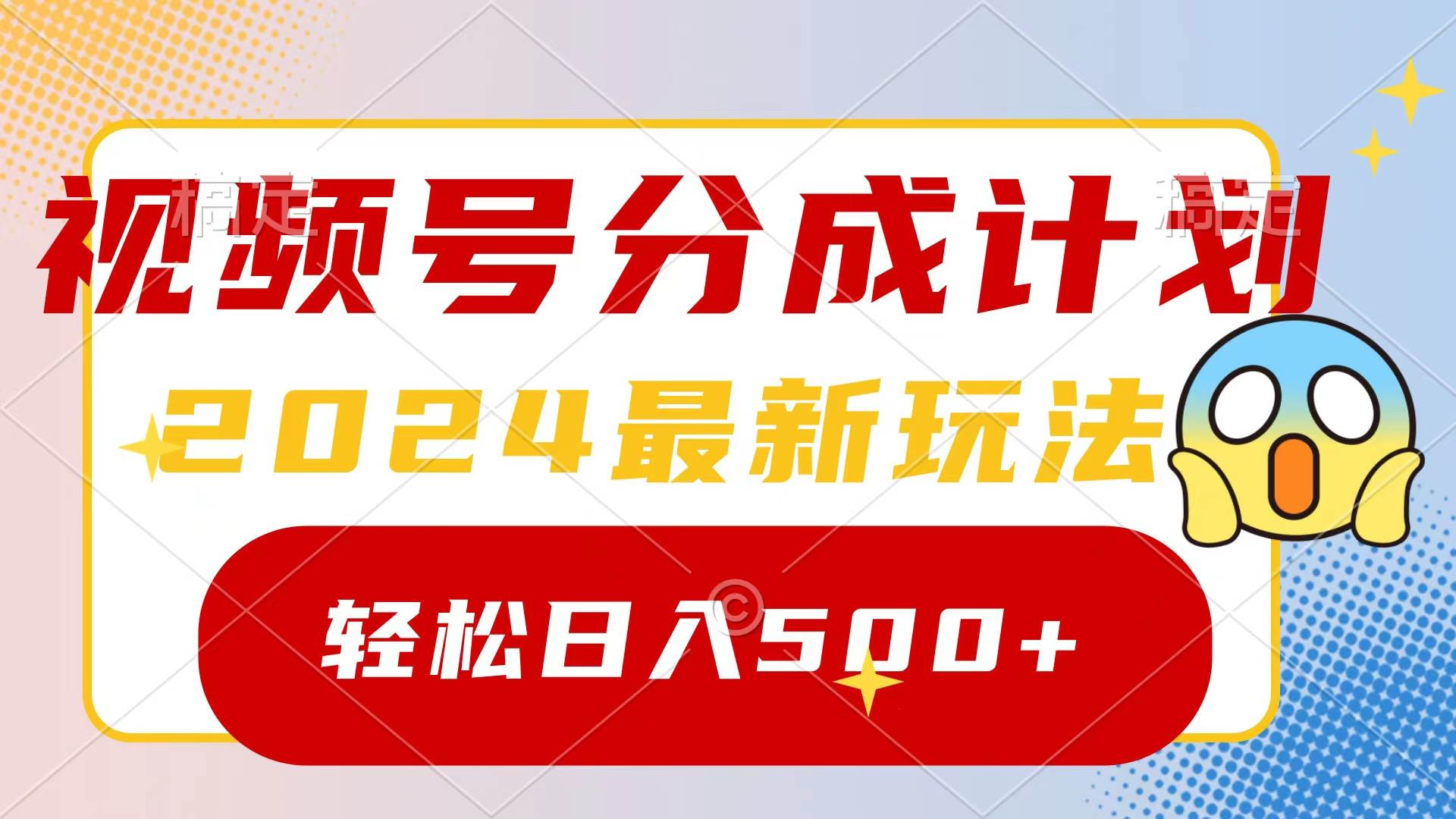 2024玩转视频号分成计划，一键生成原创视频，收益翻倍的秘诀，日入500+-石龙大哥笔记