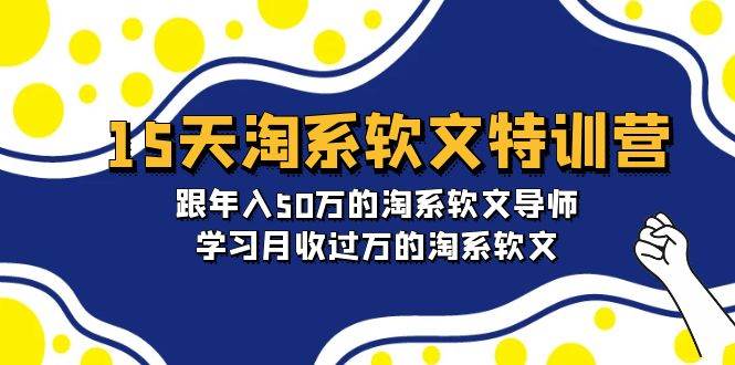 15天-淘系软文特训营：跟年入50万的淘系软文导师，学习月收过万的淘系软文-石龙大哥笔记