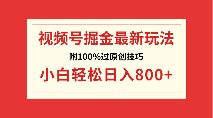 视频号掘金，小白轻松日入800+（附100%过原创技巧）-石龙大哥笔记