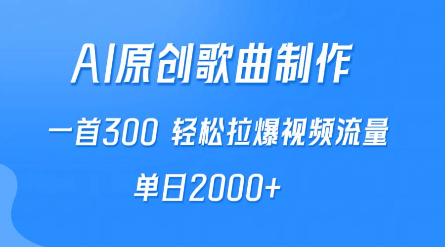 AI制作原创歌曲，一首300，轻松拉爆视频流量，单日2000+-石龙大哥笔记