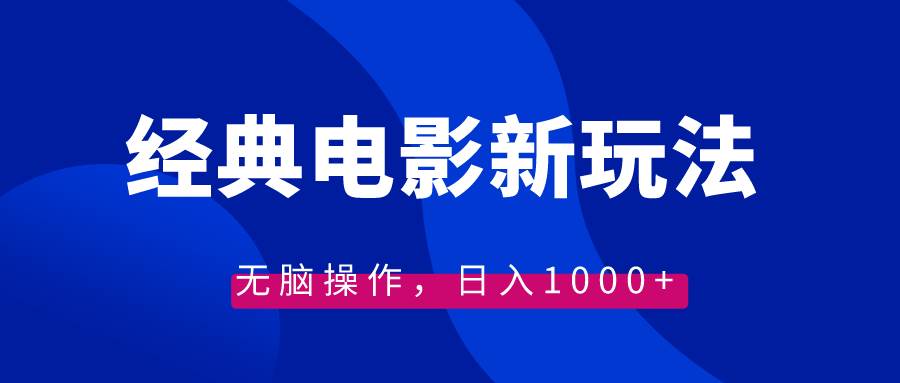 经典电影情感文案新玩法，无脑操作，日入1000+（教程+素材）-石龙大哥笔记