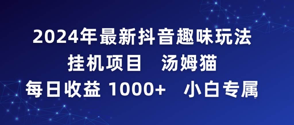 2024年最新抖音趣味玩法挂机项目 汤姆猫每日收益1000多小白专属-石龙大哥笔记