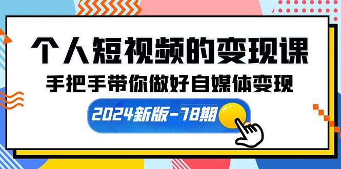 个人短视频的变现课【2024新版-78期】手把手带你做好自媒体变现（61节课）-石龙大哥笔记