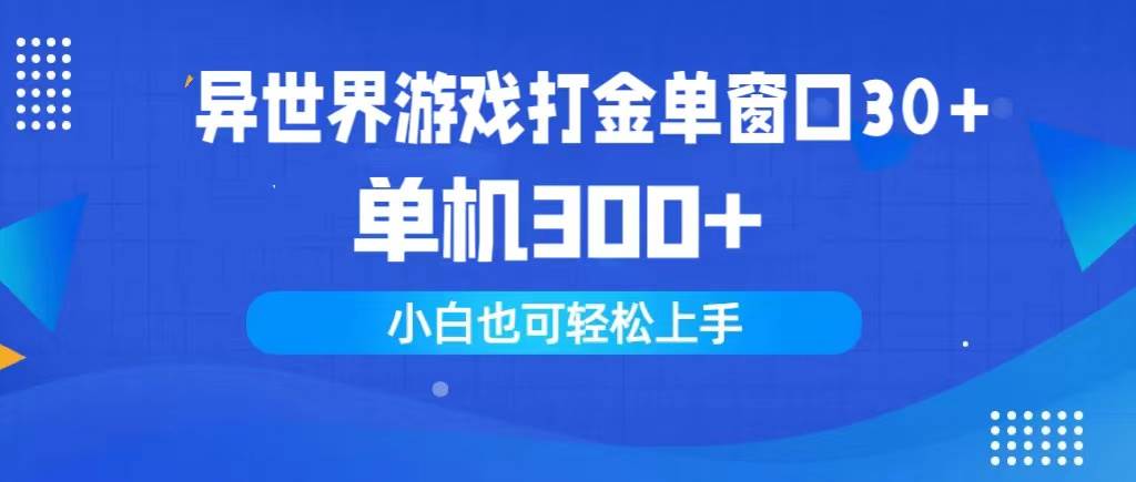 异世界游戏打金单窗口30+单机300+小白轻松上手-石龙大哥笔记