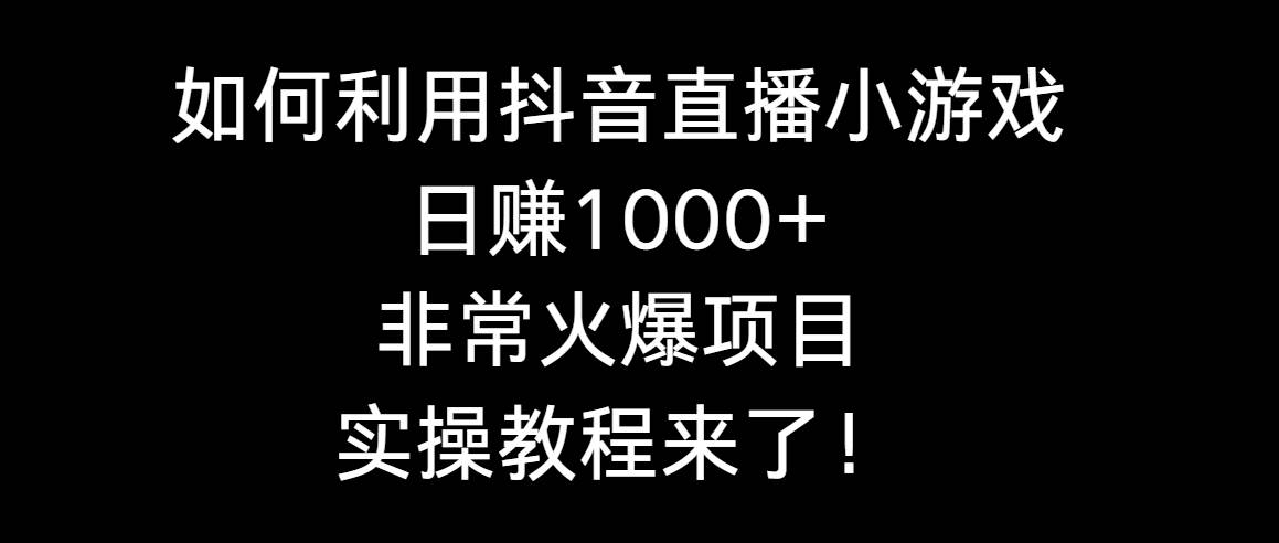 如何利用抖音直播小游戏日赚1000+，非常火爆项目，实操教程来了！-石龙大哥笔记