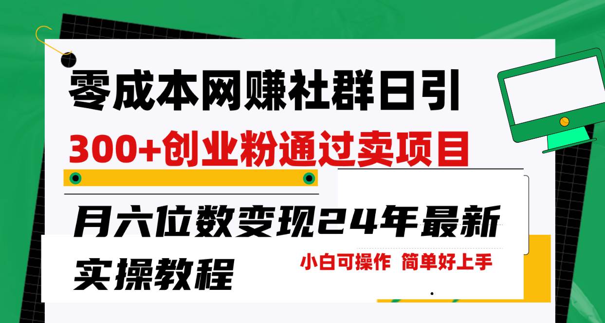 零成本网赚群日引300+创业粉，卖项目月六位数变现，门槛低好上手！24年…-石龙大哥笔记