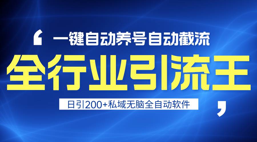 全行业引流王！一键自动养号，自动截流，日引私域200+，安全无风险-石龙大哥笔记