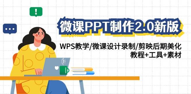 微课PPT制作-2.0新版：WPS教学/微课设计录制/剪映后期美化/教程+工具+素材-石龙大哥笔记