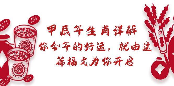 某付费文章：甲辰年生肖详解: 你今年的好运，就由这篇福文为你开启-石龙大哥笔记