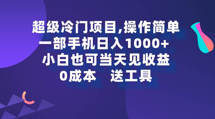 超级冷门项目,操作简单，一部手机轻松日入1000+，小白也可当天看见收益-石龙大哥笔记