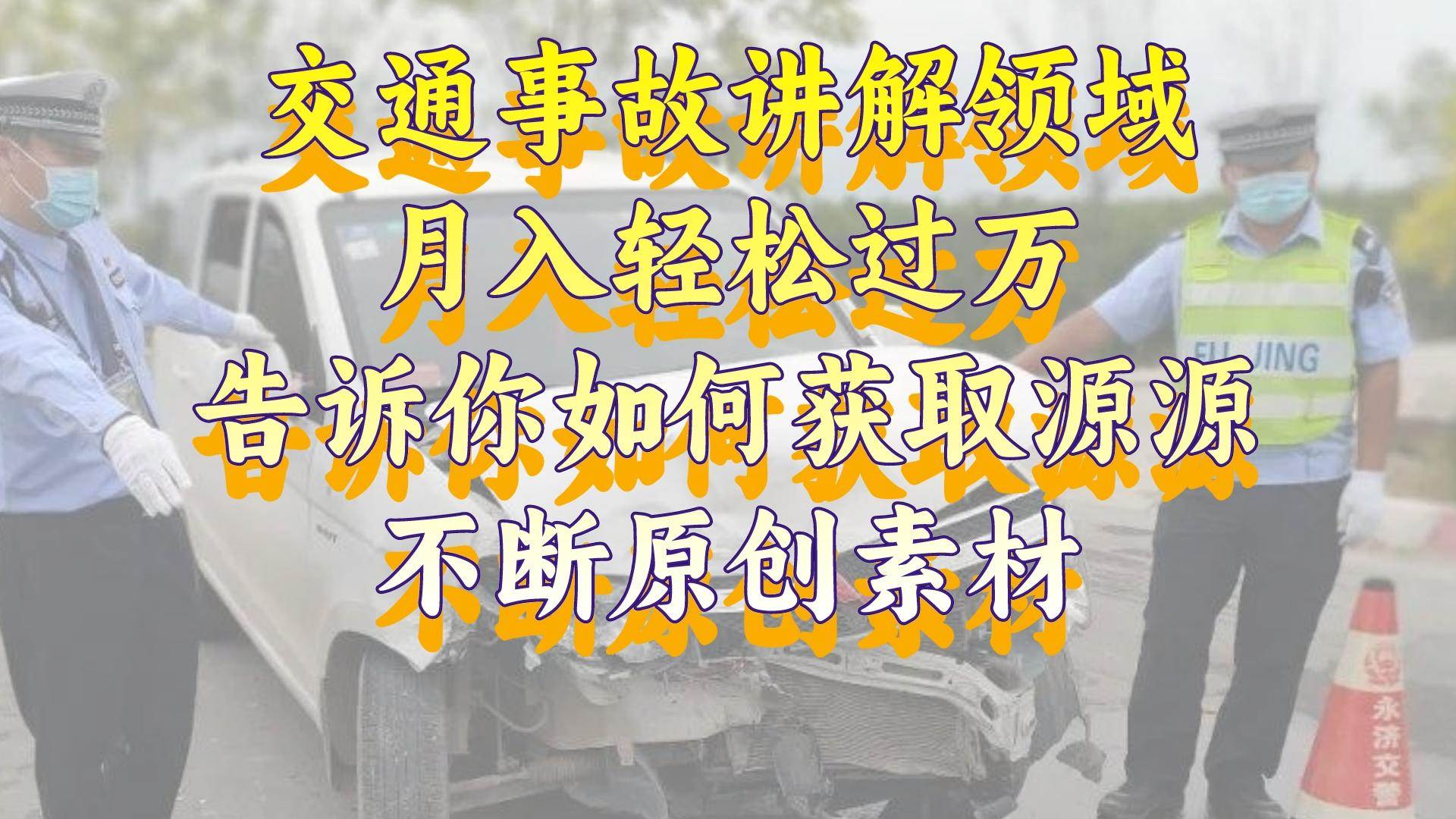 交通事故讲解领域，月入轻松过万，告诉你如何获取源源不断原创素材，视频号中视频收益高-石龙大哥笔记