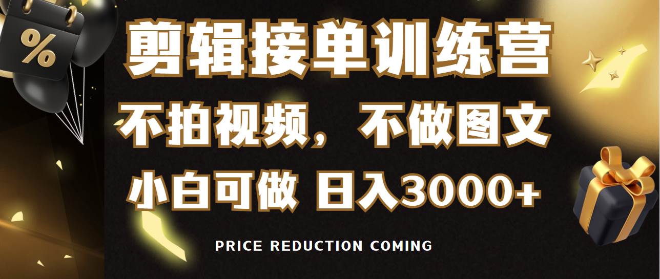 剪辑接单训练营，不拍视频，不做图文，适合所有人，日入3000+-石龙大哥笔记