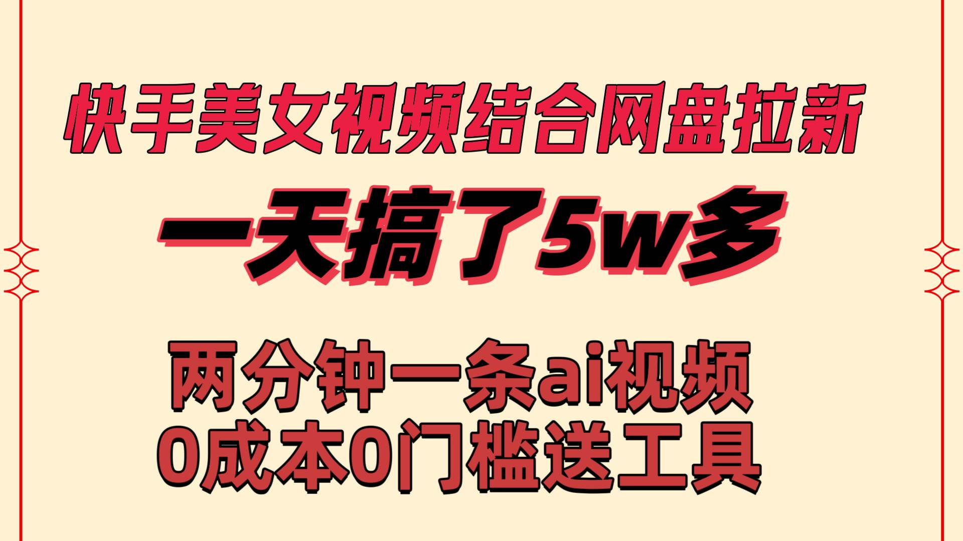 快手美女视频结合网盘拉新，一天搞了50000 两分钟一条Ai原创视频，0成…-石龙大哥笔记