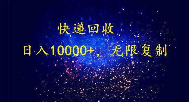 完美落地，暴利快递回收项目。每天收入10000+，可无限放大-石龙大哥笔记