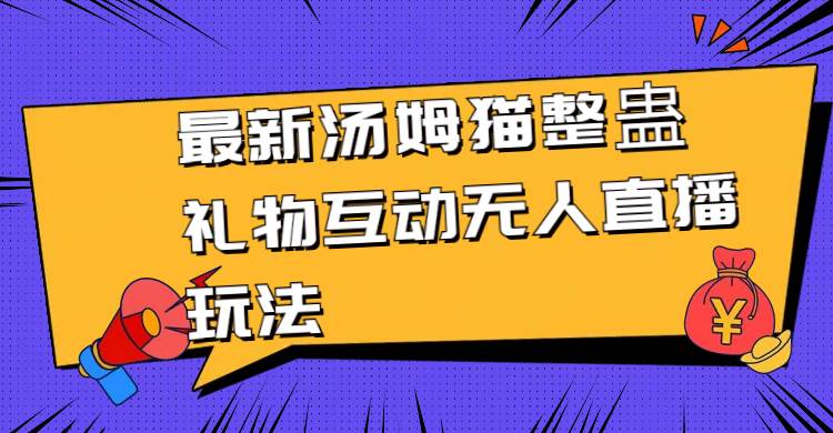 最新汤姆猫整蛊礼物互动无人直播玩法-石龙大哥笔记