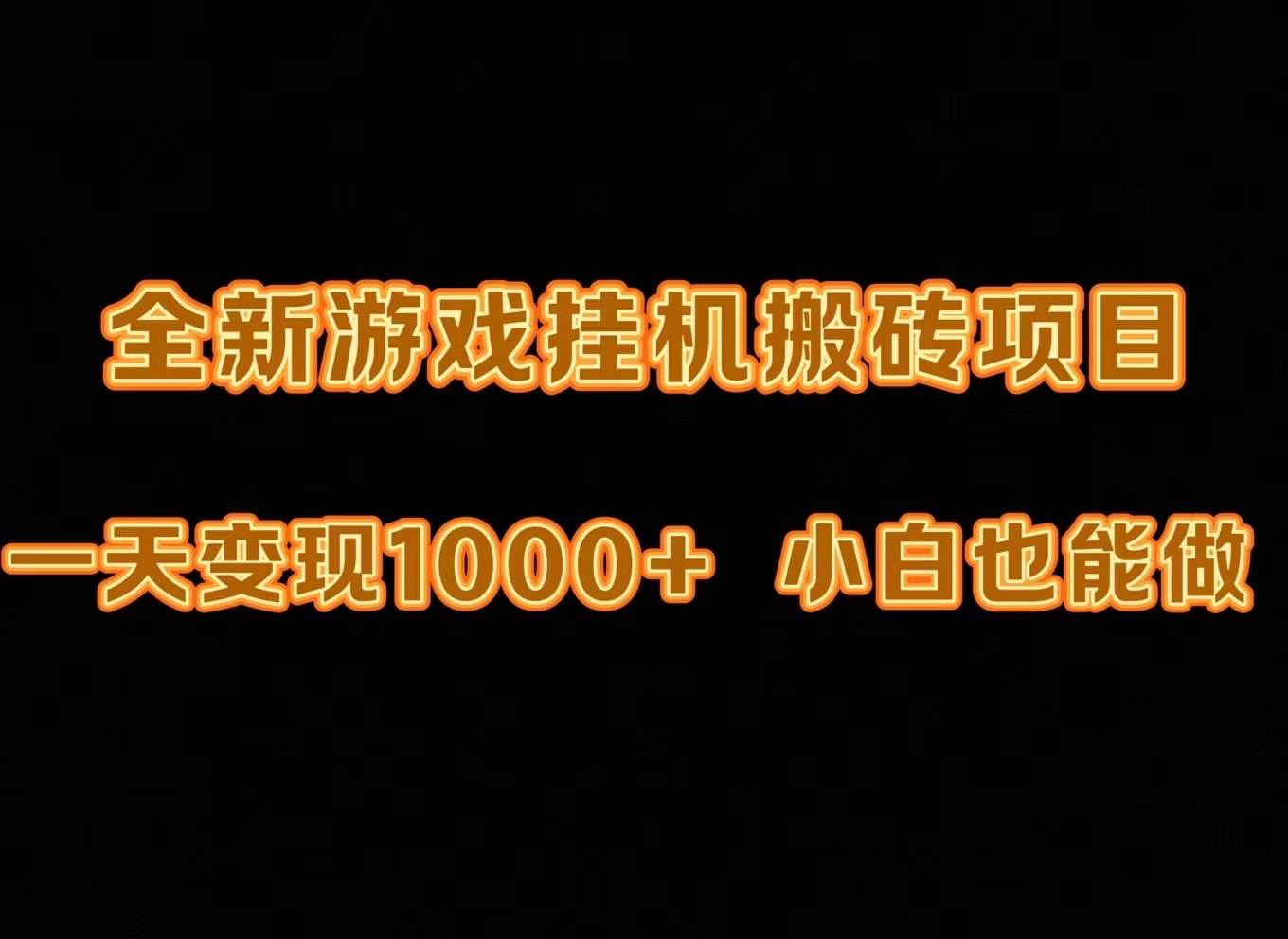 最新游戏全自动挂机打金搬砖，一天变现1000+，小白也能轻松上手。-石龙大哥笔记