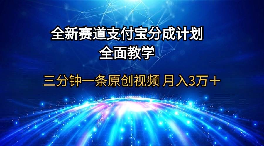 全新赛道  支付宝分成计划，全面教学 三分钟一条原创视频 月入3万＋-石龙大哥笔记