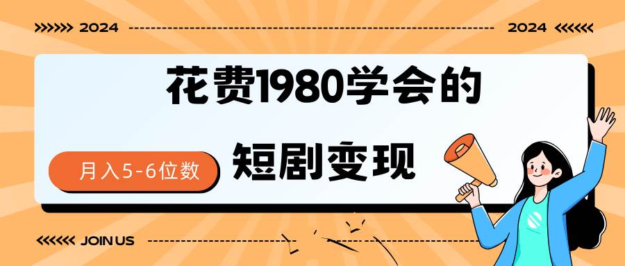 短剧变现技巧 授权免费一个月轻松到手5-6位数-石龙大哥笔记