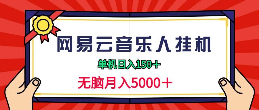 2024网易云音乐人挂机项目，单机日入150+，无脑月入5000+-石龙大哥笔记