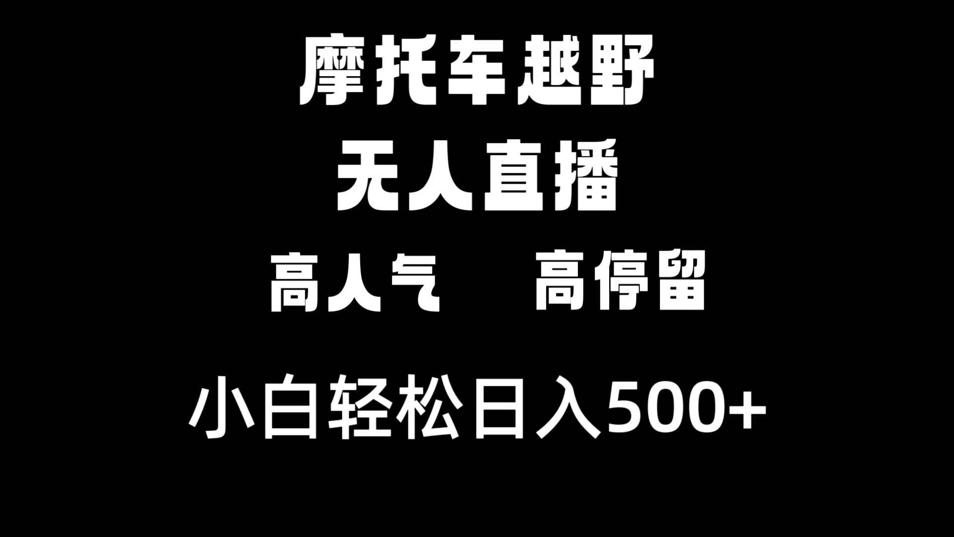 摩托车越野无人直播，高人气高停留，下白轻松日入500+-石龙大哥笔记