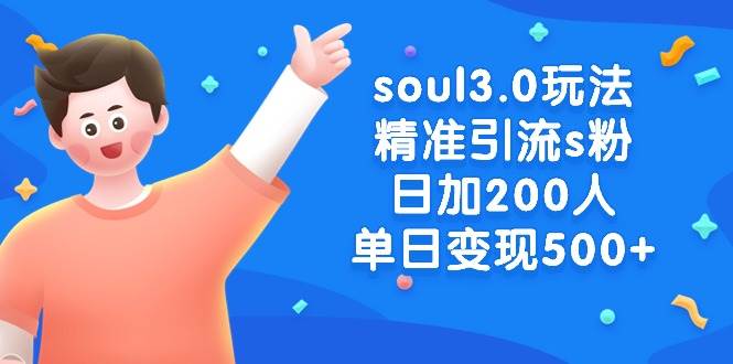 soul3.0玩法精准引流s粉，日加200人单日变现500+-石龙大哥笔记