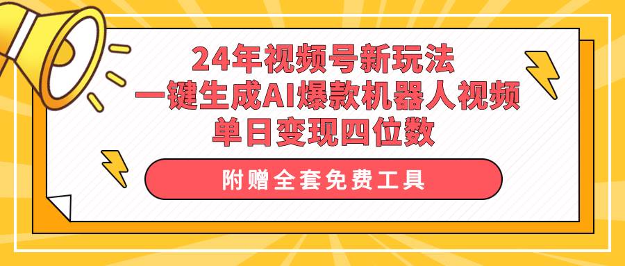 24年视频号新玩法 一键生成AI爆款机器人视频，单日轻松变现四位数-石龙大哥笔记