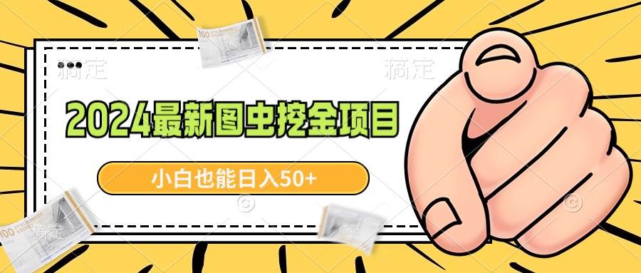 2024最新图虫挖金项目，简单易上手，小白也能日入50+-石龙大哥笔记