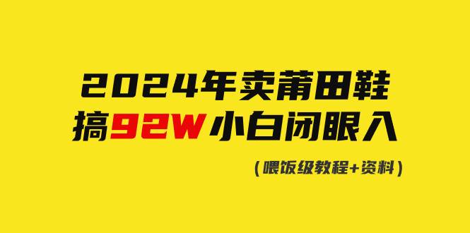 2024年卖莆田鞋，搞了92W，小白闭眼操作！-石龙大哥笔记