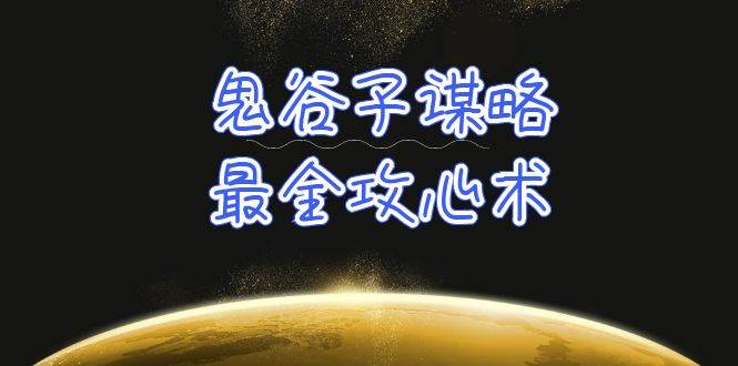 学透 鬼谷子谋略-最全攻心术_教你看懂人性没有搞不定的人（21节课+资料）-石龙大哥笔记