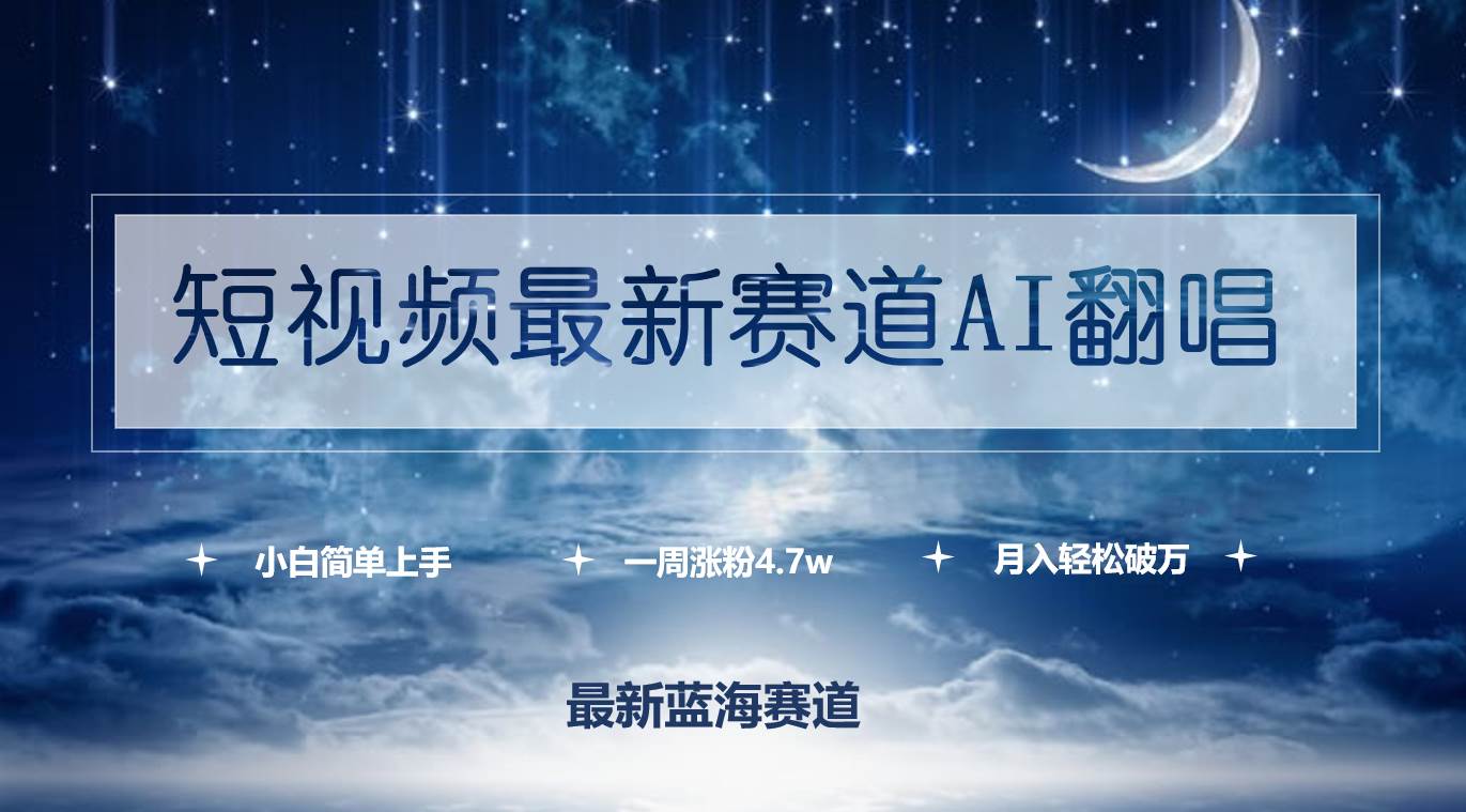 短视频最新赛道AI翻唱，一周涨粉4.7w，小白也能上手，月入轻松破万-石龙大哥笔记