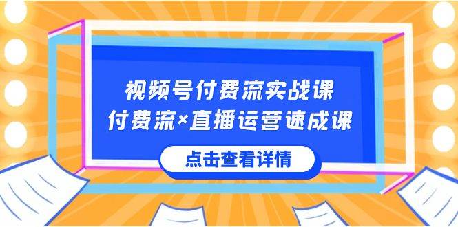 视频号付费流实战课，付费流×直播运营速成课，让你快速掌握视频号核心运..-石龙大哥笔记