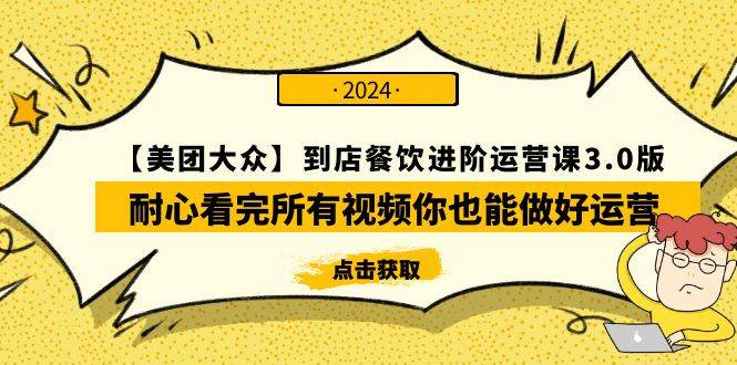 【美团-大众】到店餐饮 进阶运营课3.0版，耐心看完所有视频你也能做好运营-石龙大哥笔记